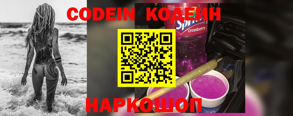 Кодеин Purple Drank  Вход с VPN  Codein напиток Lean (лин)  Кандалакша 